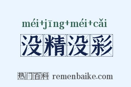 没精没彩是什么意思的图片